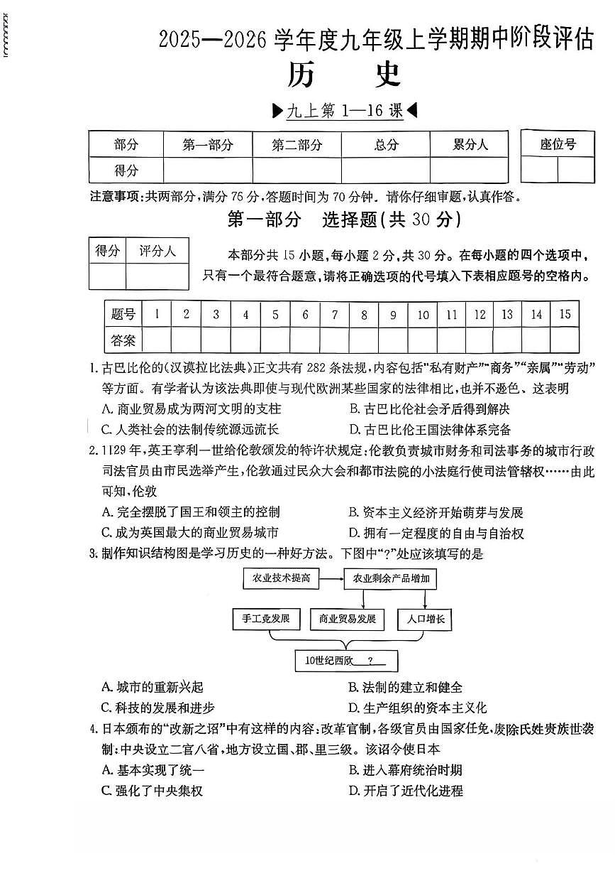 山西省吕梁市中阳县部分学校2025-2026学年九年级上学期期中测试历史试卷第1页