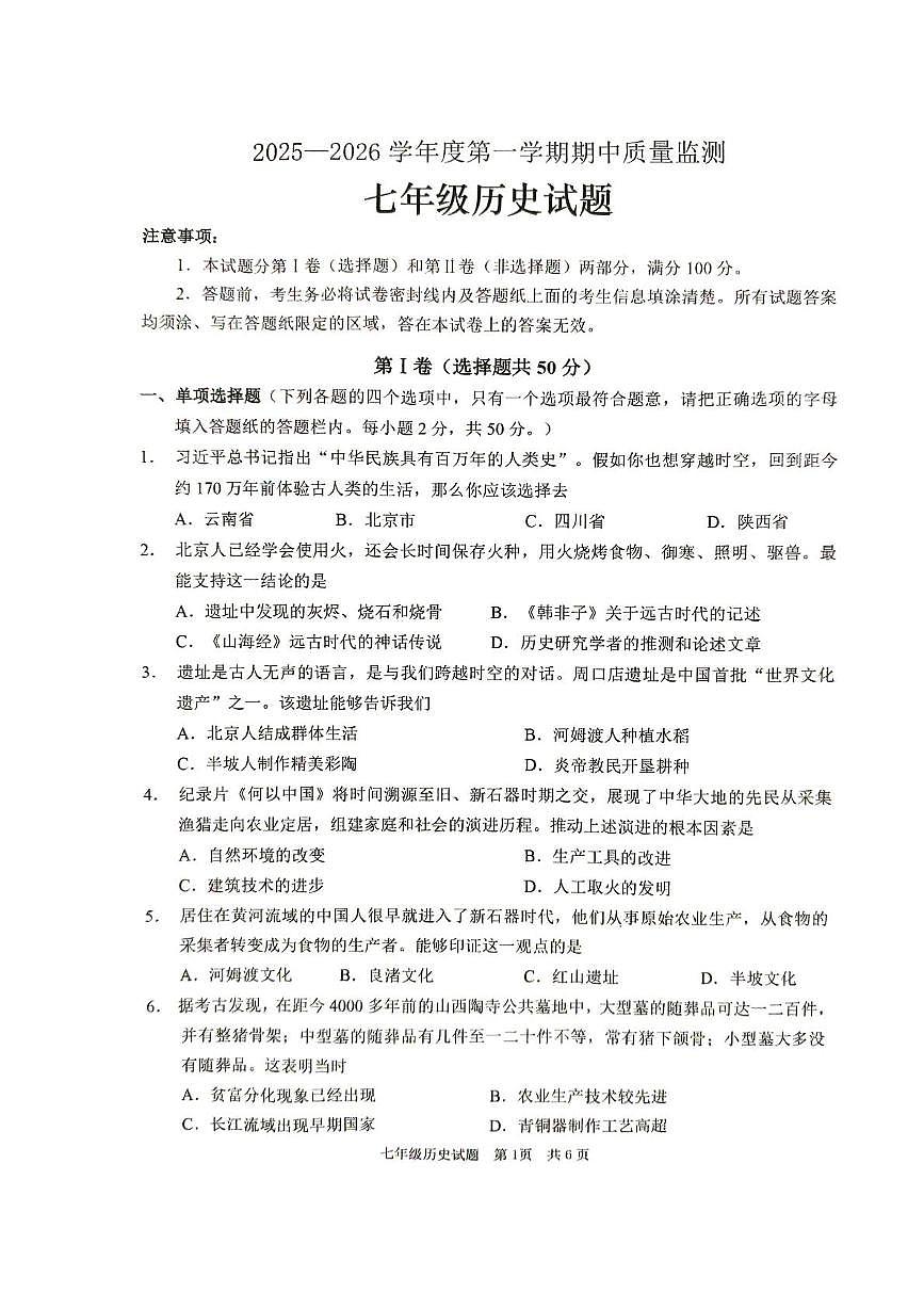 山东省枣庄市峄城区2025—2026学年七年级上学期期中历史试题第1页