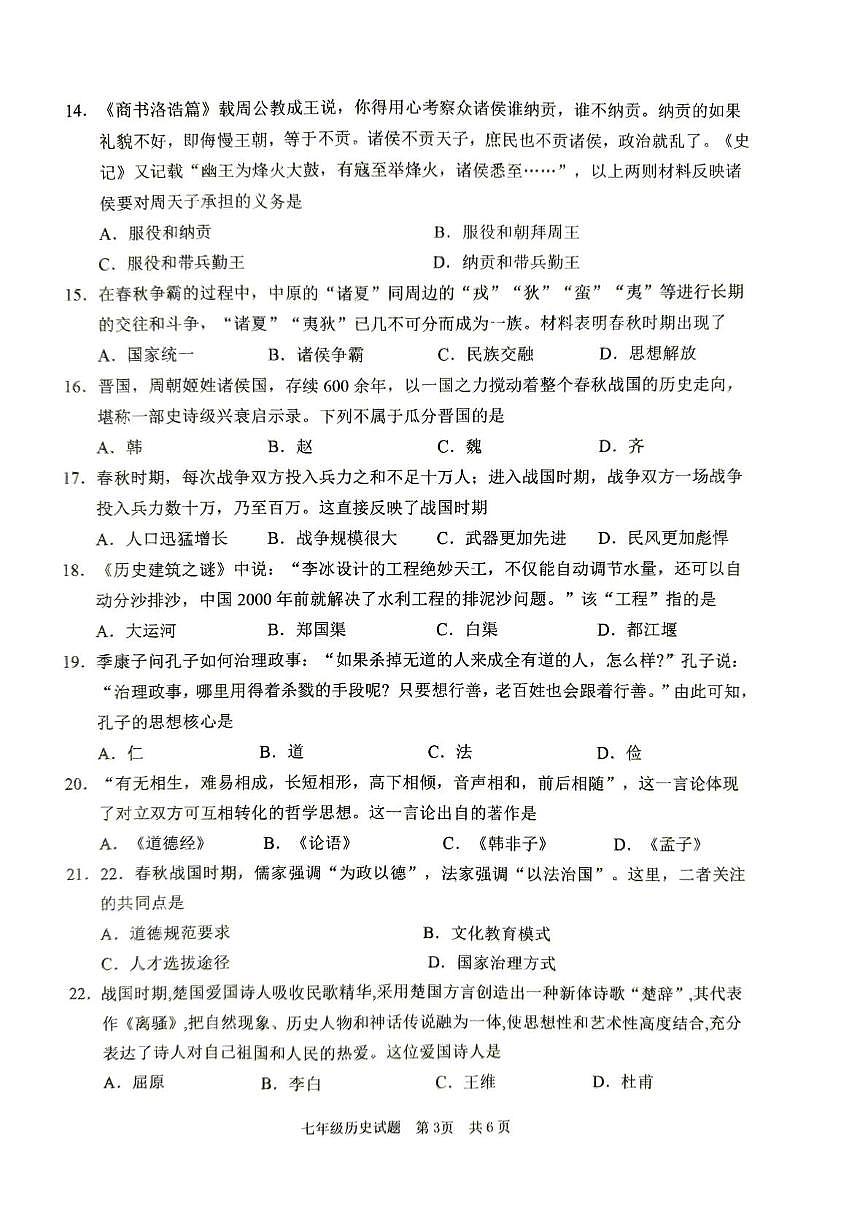 山东省枣庄市峄城区2025—2026学年七年级上学期期中历史试题第3页