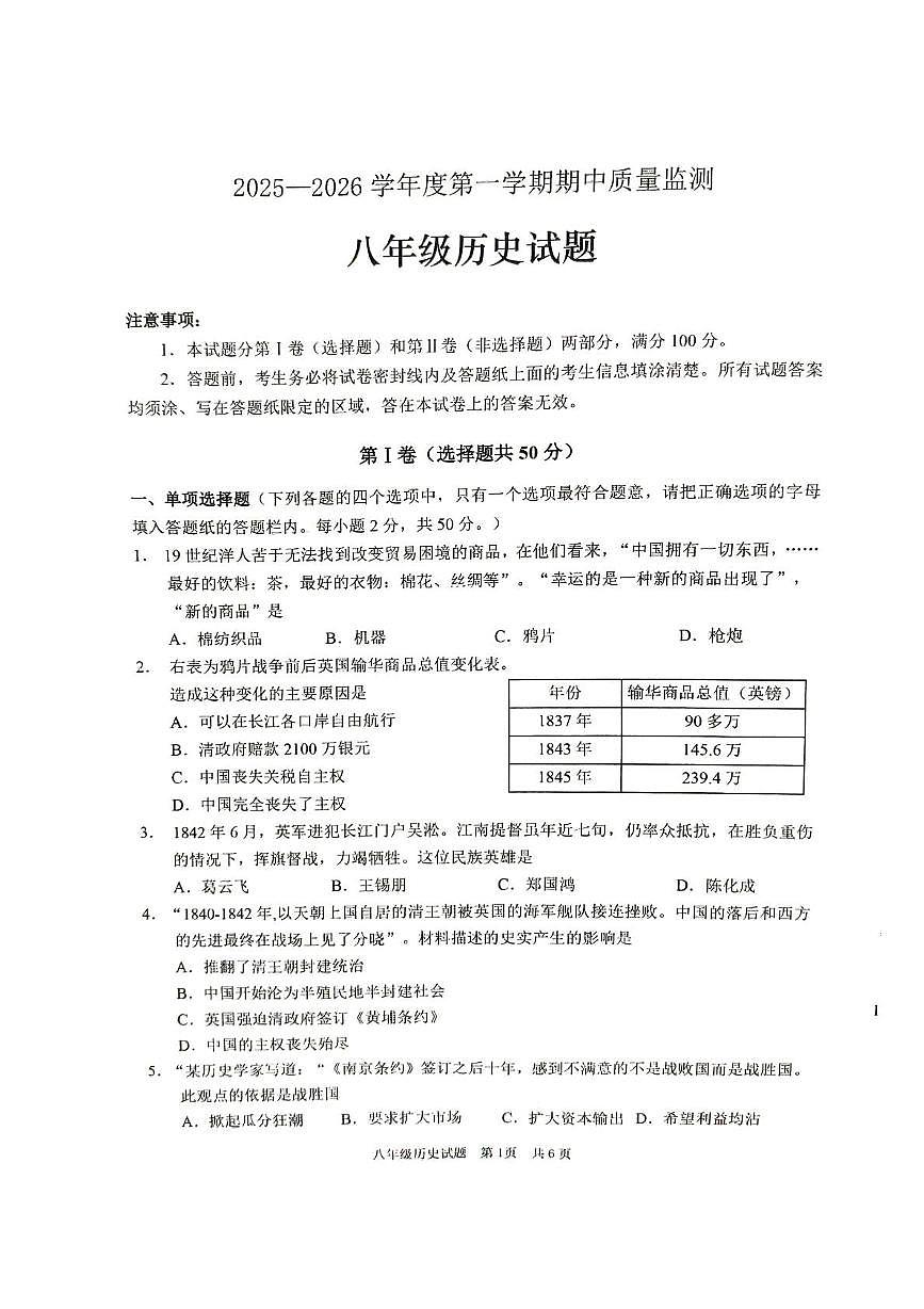 山东省枣庄市峄城区2025—2026学年八年级上学期期中历史试题第1页