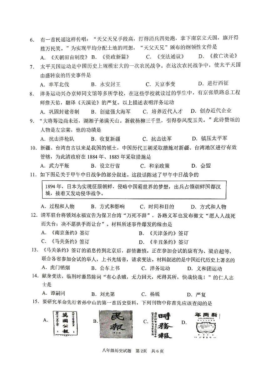 山东省枣庄市峄城区2025—2026学年八年级上学期期中历史试题第2页