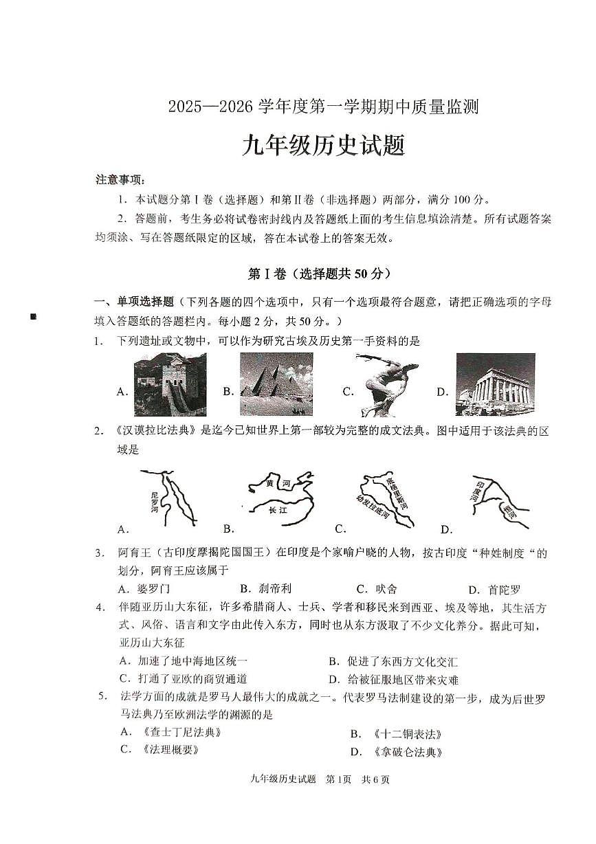 山东省枣庄市峄城区2025—2026学年九年级上学期期中历史试题第1页