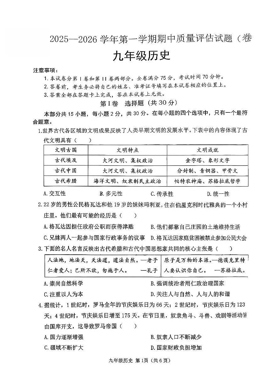 山西省晋中市介休市2025-2026学年九年级上学期11月期中历史试题第1页