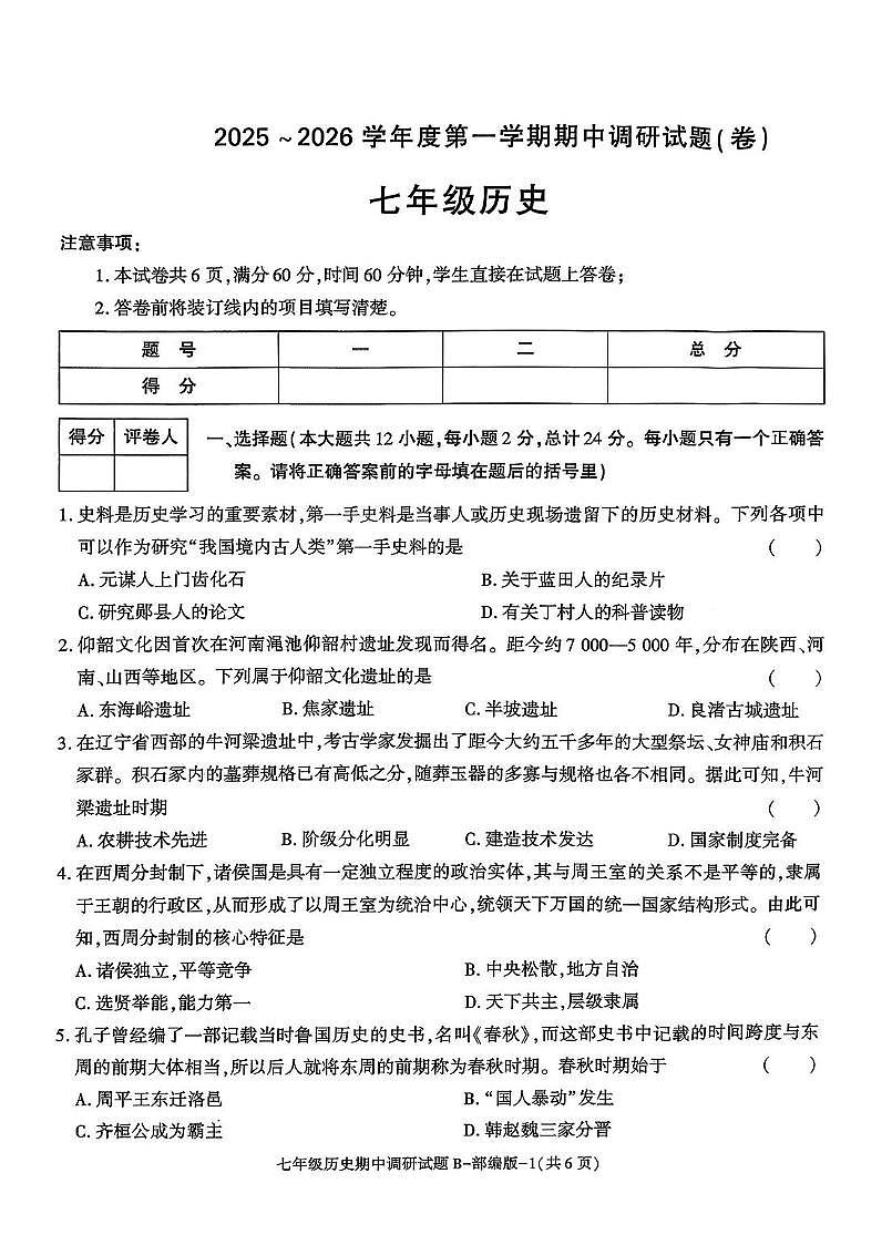 陕西省咸阳市泾阳县部分学校联考2025-2026学年七年级上学期11月期中历史试题第1页
