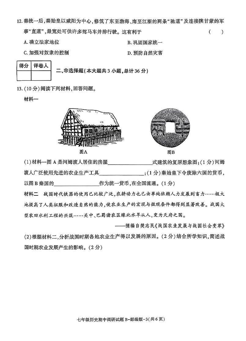 陕西省咸阳市泾阳县部分学校联考2025-2026学年七年级上学期11月期中历史试题第3页