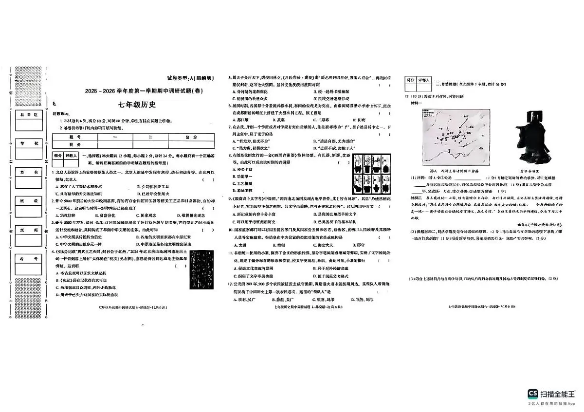 陕西省西安市第二中学2025-2026学年七年级上学期11月期中历史试题第1页