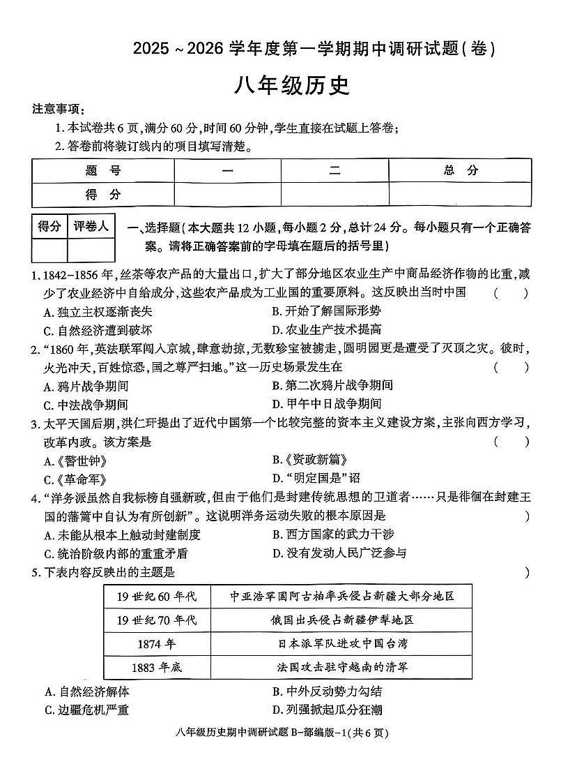 陕西省咸阳市泾阳县部分学校联考2025-2026学年八年级上学期11月期中历史试题第1页