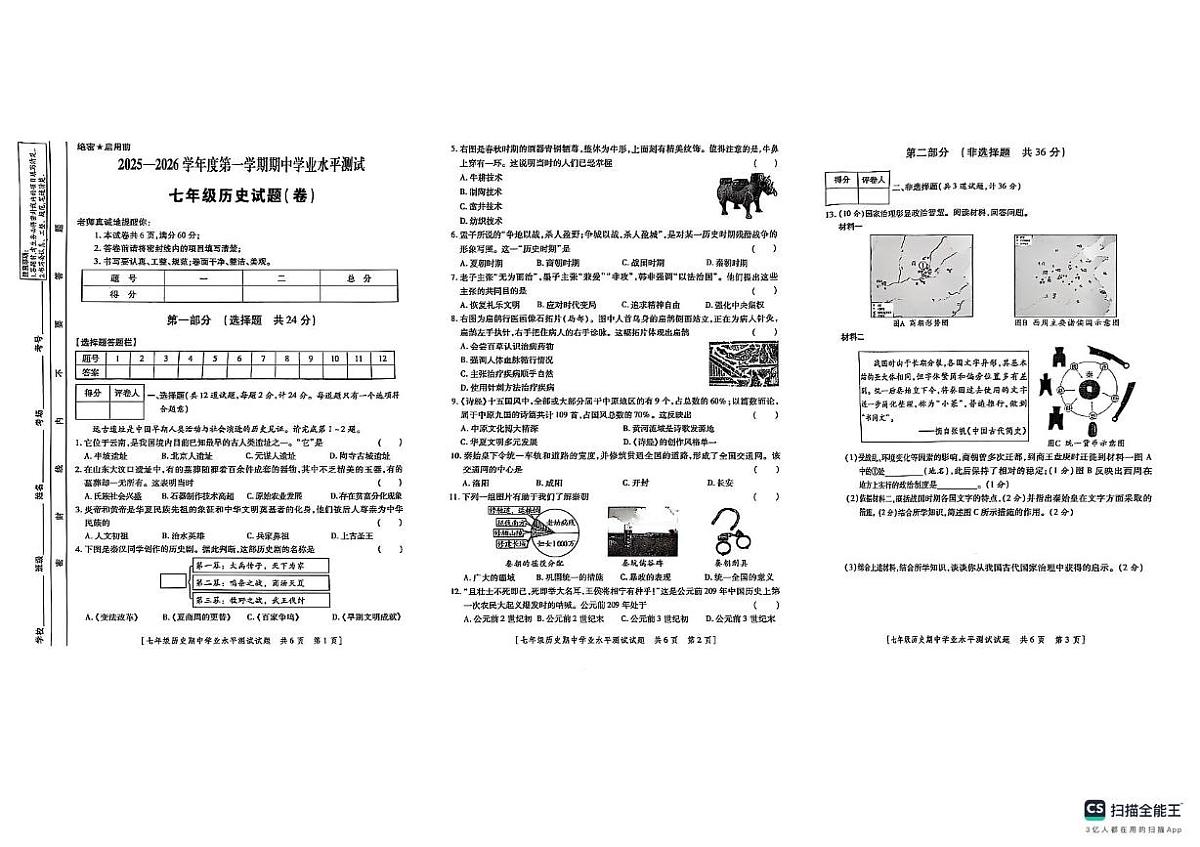 陕西省延安市2025-2026学年七年级上学期11月期中历史试题第1页