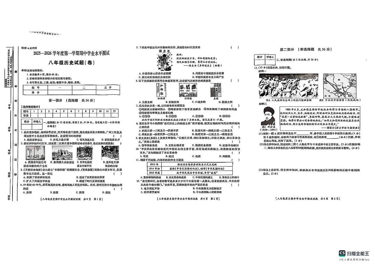 陕西省榆林市2025-2026学年八年级上学期11月期中历史试题第1页