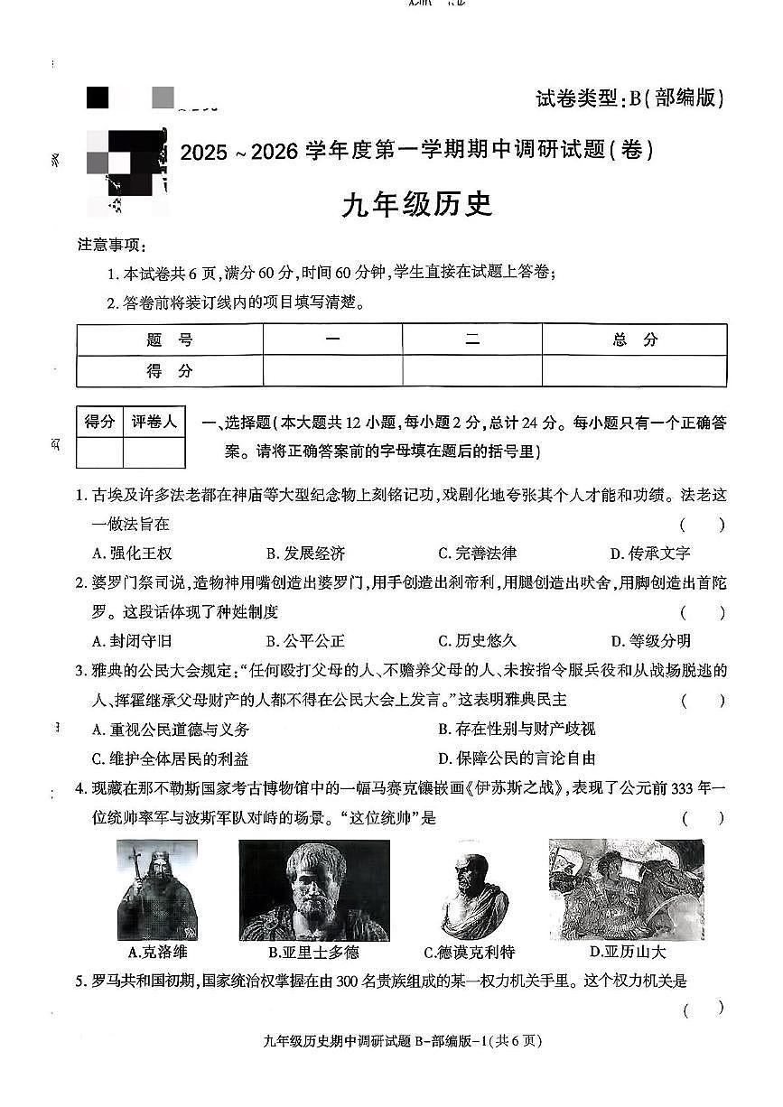 陕西省榆林市2025-2026学年九年级上学期期中历史试卷第1页