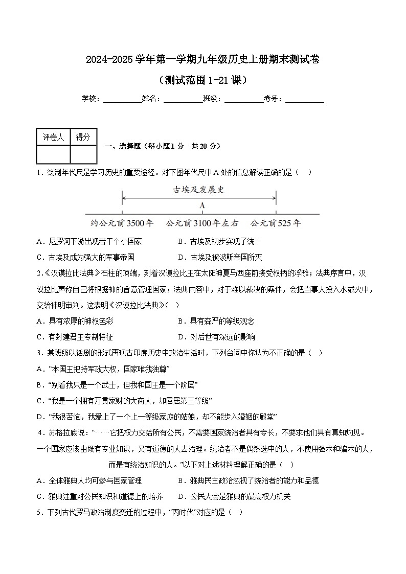 2024-2025学年九年级历史上册期末测试卷（测试范围1-21课）-【新思维新考法】2024-2025学年九年级历史上学期期中期末复习集训（统编版） 含答案第1页