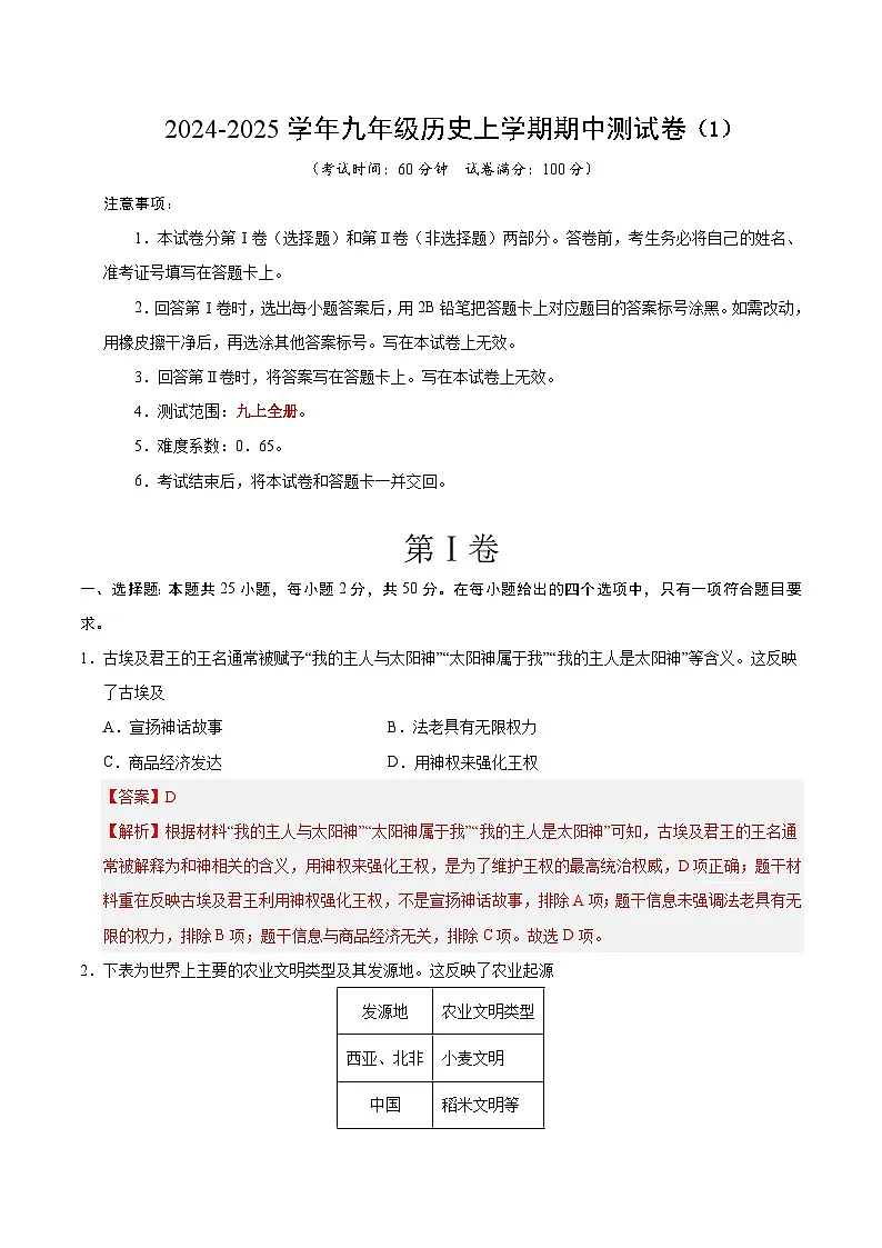 九年级历史上学期期中测试卷01（解析版）第1页
