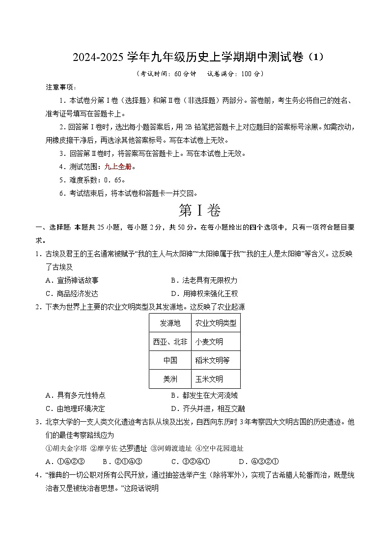 九年级历史上学期期中测试卷01（原卷版）第1页