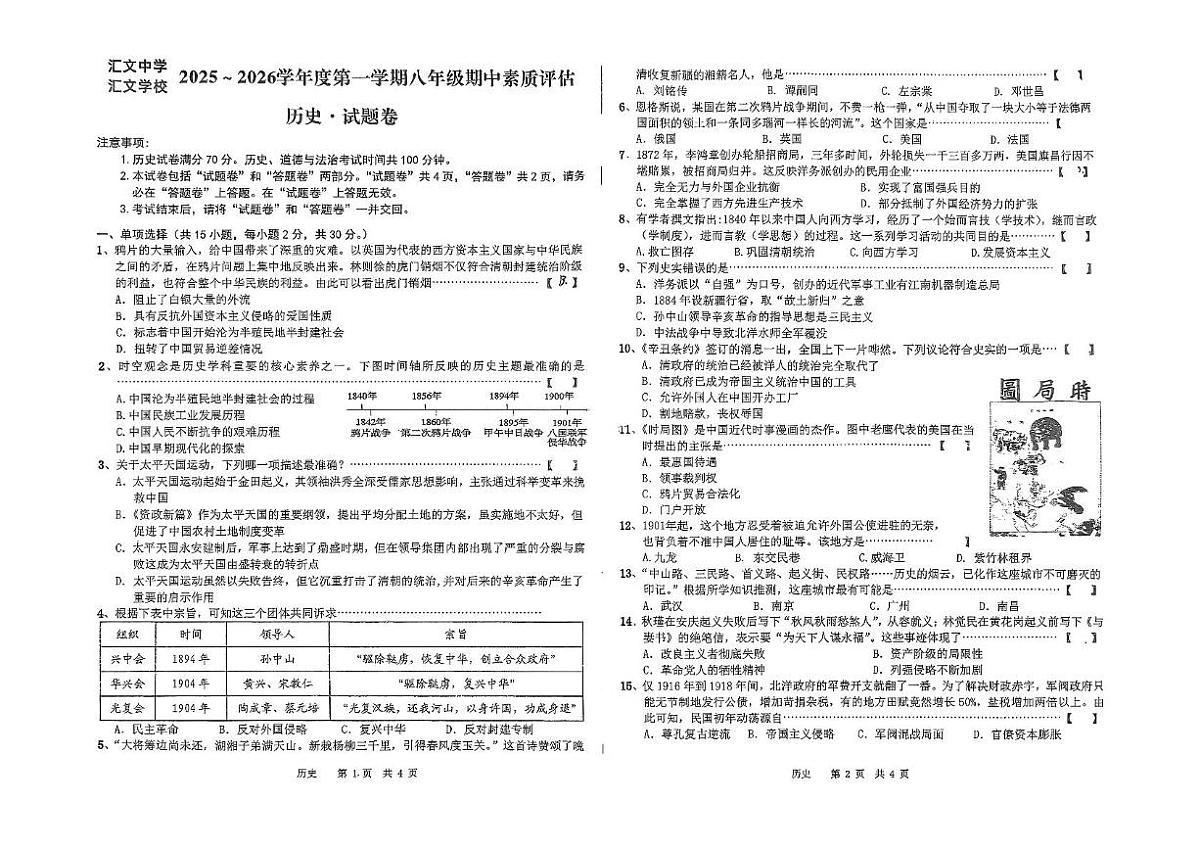 安徽省六安市汇文中学2025-2026学年八年级上学期11月期中历史试题第1页
