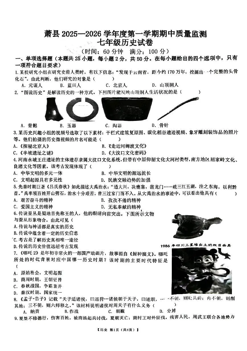 安徽省宿州市萧县2025-2026学年七年级上学期11月期中历史试题第1页