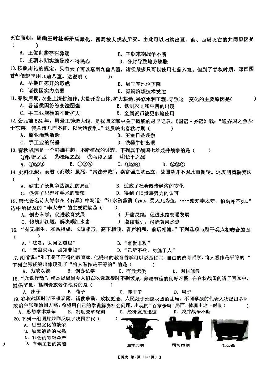 安徽省宿州市萧县2025-2026学年七年级上学期11月期中历史试题第2页