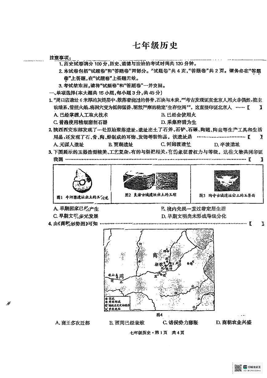 安徽省阜阳市太和县2025-2026学年七年级上学期11月期中历史试题第1页