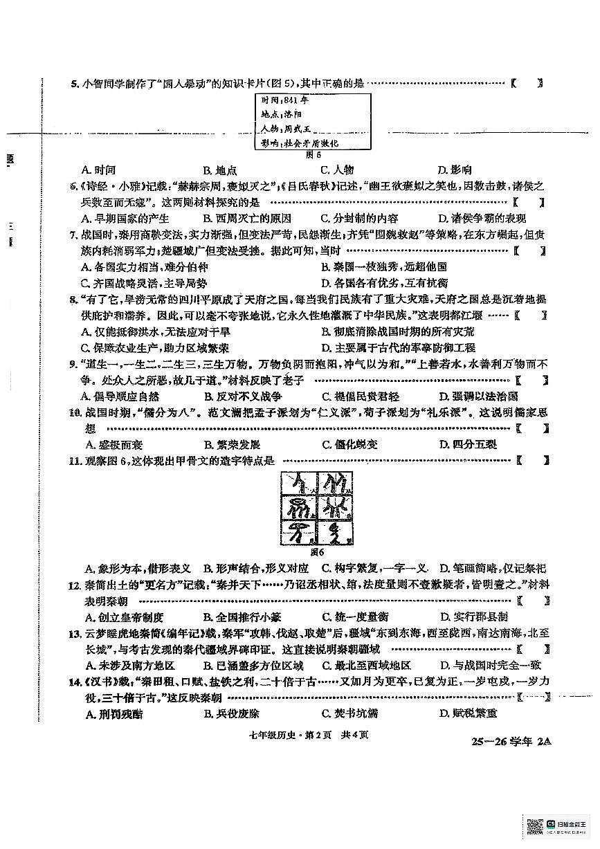 安徽省阜阳市太和县2025-2026学年七年级上学期11月期中历史试题第2页