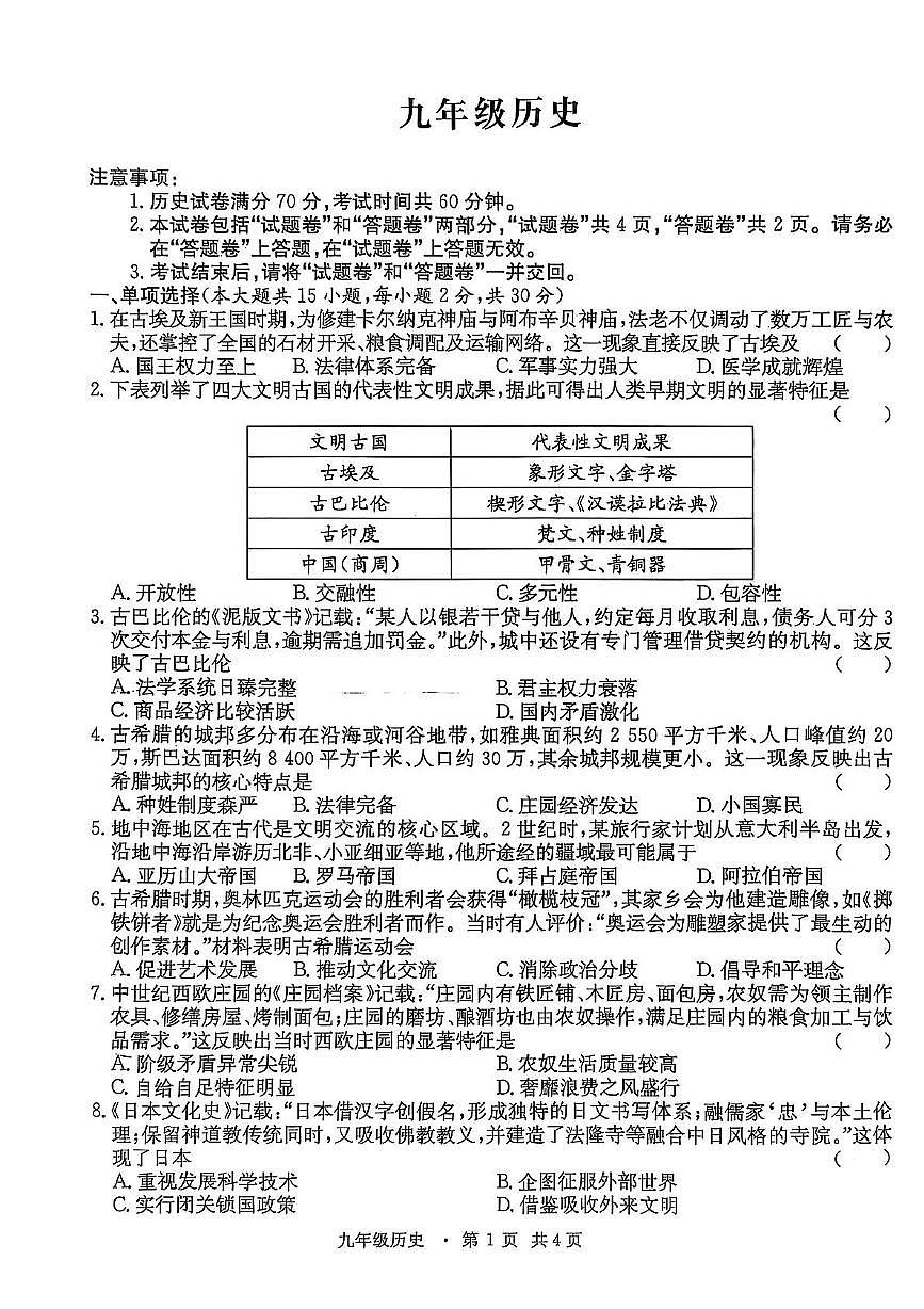 安徽省阜阳市多校联考2025-2026学年九年级上学期期中历史试卷第1页