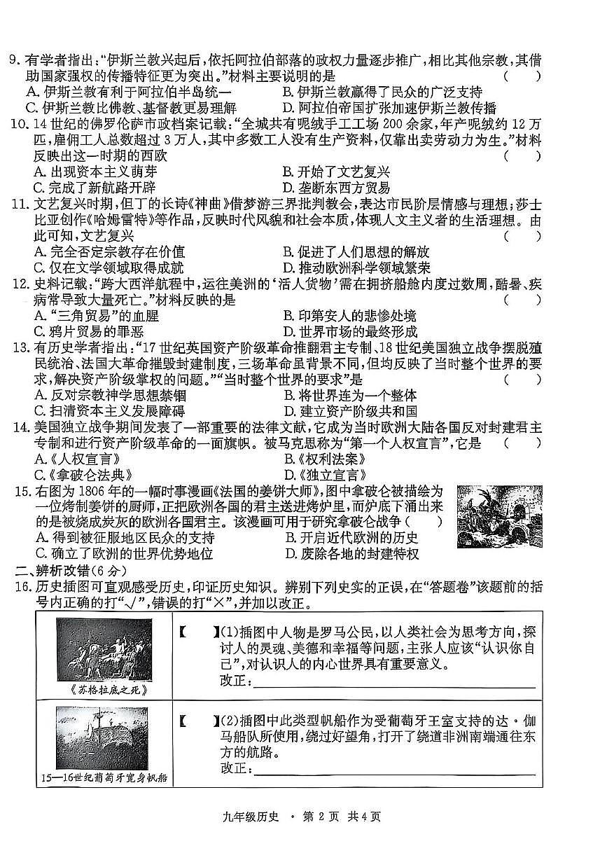安徽省阜阳市多校联考2025-2026学年九年级上学期期中历史试卷第2页