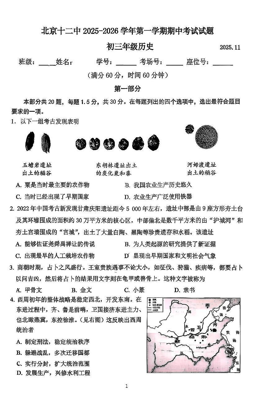 北京市第十二中学2025-2026学年八年级上学期期中历史试题第1页