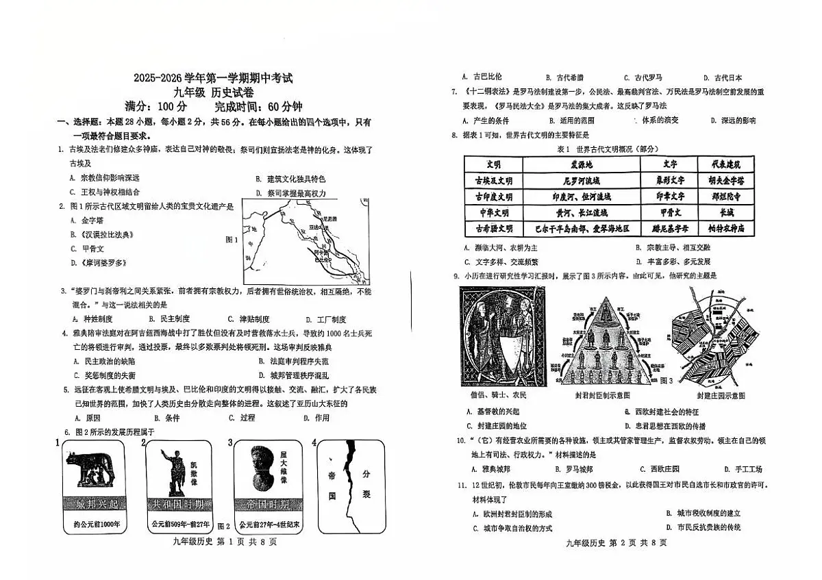 福建省福州市九校联考2025-2026学年九年级上学期11月期中历史试题第1页