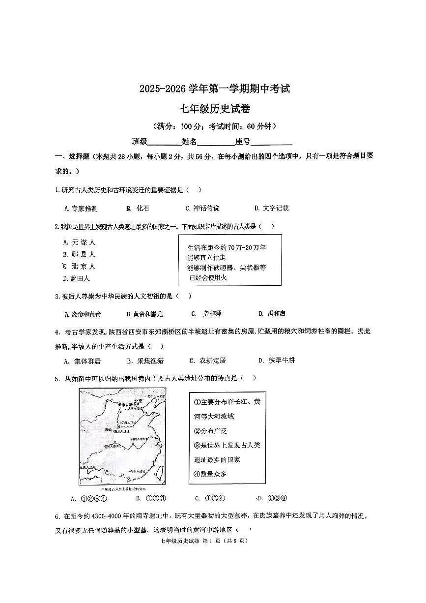 福建省福州教育学院附属中学2025-2026学年七年级上学期11月期中历史试题第1页