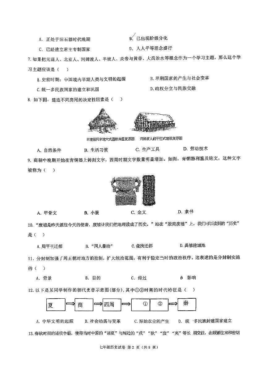 福建省福州教育学院附属中学2025-2026学年七年级上学期11月期中历史试题第2页