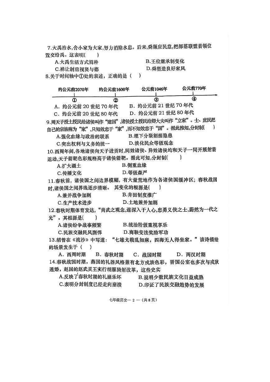 福建省福州市闽清县2025-2026学年七年级上学期11月期中历史试题第2页