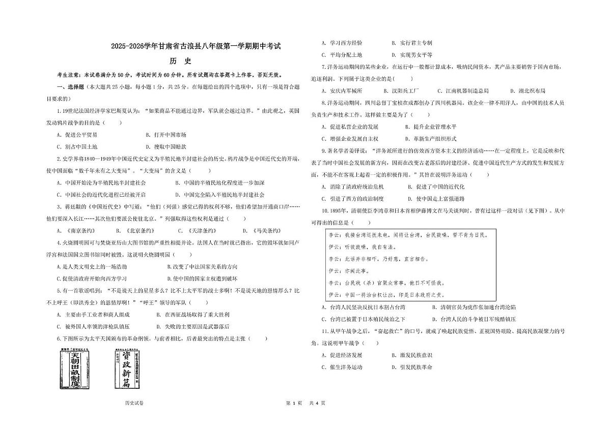 甘肃省古浪县2025-2026学年八年级上学期期中考试历史试题第1页