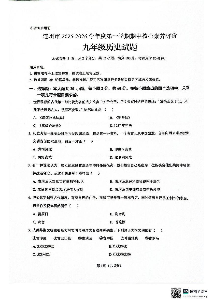 广东省清远市连州市2025-2026学年上学期期中考试九年级历史试卷第1页