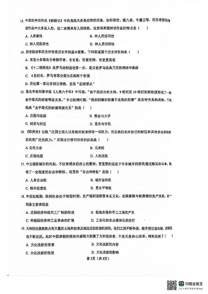 广东省清远市连州市2025-2026学年上学期期中考试九年级历史试卷第3页