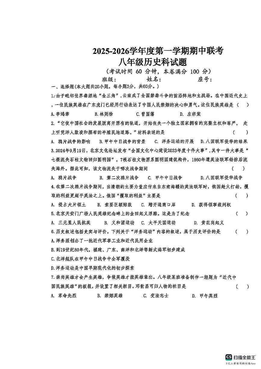 海南省乐东黎族自治县六校联考2025-2026学年八年级上学期11月期中历史试题第1页