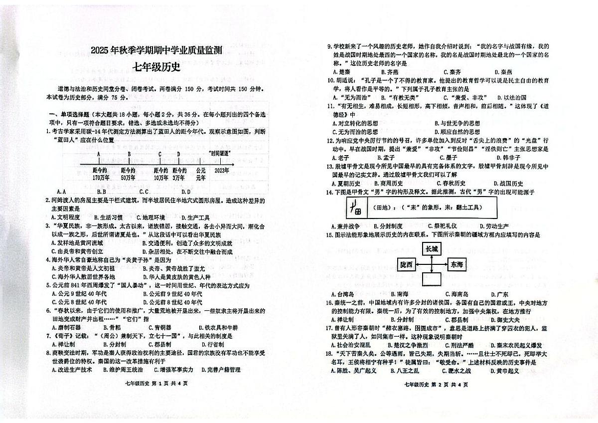 广西钦州市浦北县2025-2026学年七年级上学期期中历史试题第1页