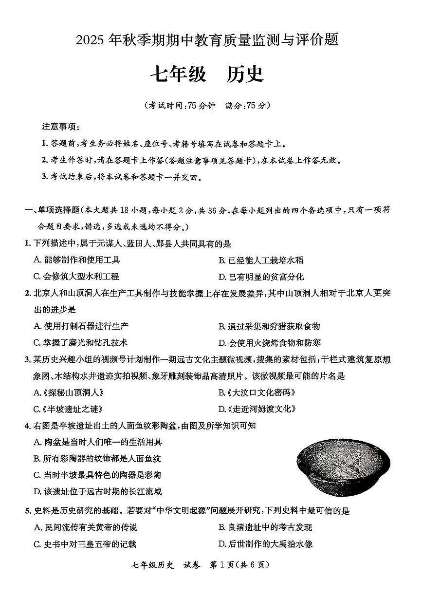 广西玉林市玉州区2025-2026学年七年级上学期11月期中历史试题第1页