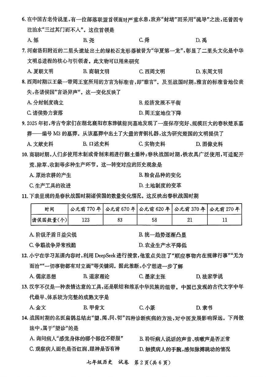 广西玉林市玉州区2025-2026学年七年级上学期11月期中历史试题第2页