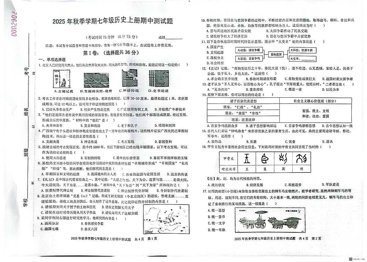 广西壮族自治区防城港市防城区2025-2026学年七年级上学期11月期中历史试题第1页