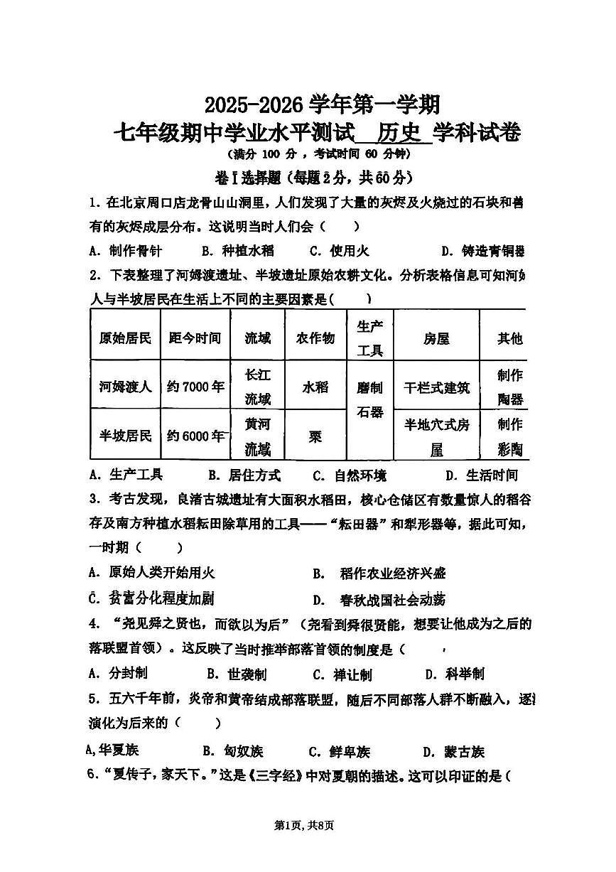 河北省石家庄外国语学校2025-2026学年七年级上学期期中历史试题第1页