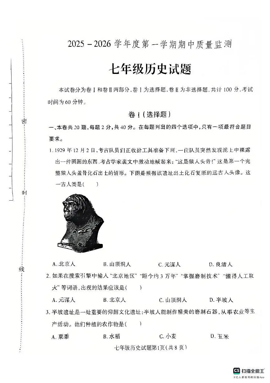 河北省保定市定州市2025-2026学年七年级上学期11月期中历史试题第1页