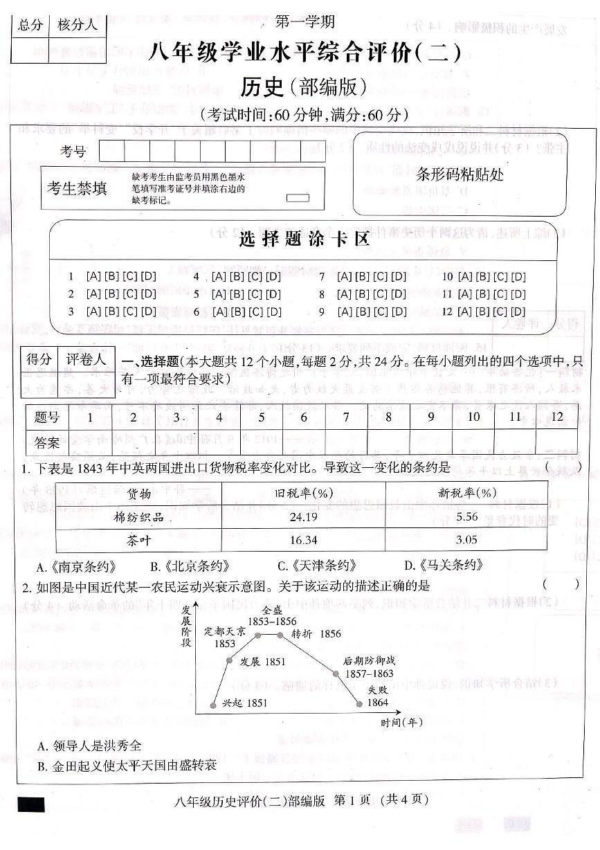 河北省邯郸市成安县部分学校2025-2026学年八年级上学期11月期中历史试题第1页