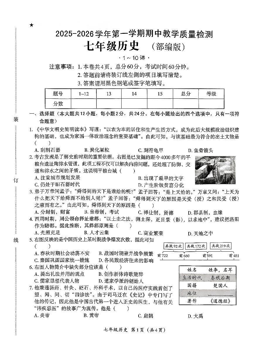 河北省石家庄市藁城区2025-2026学年七年级上学期期中历史试题第1页