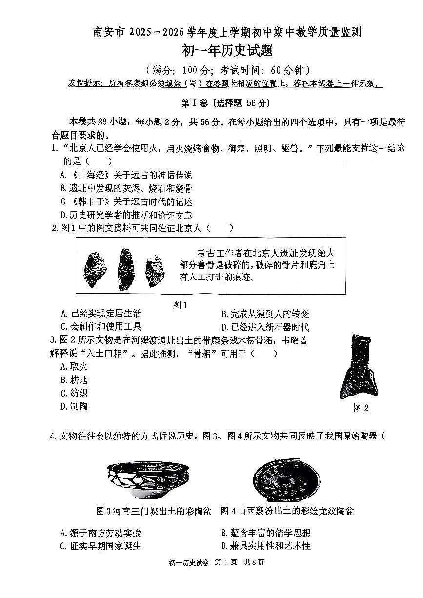 福建省泉州市南安市2025-2026学年七年级上学期11月期中历史试题第1页