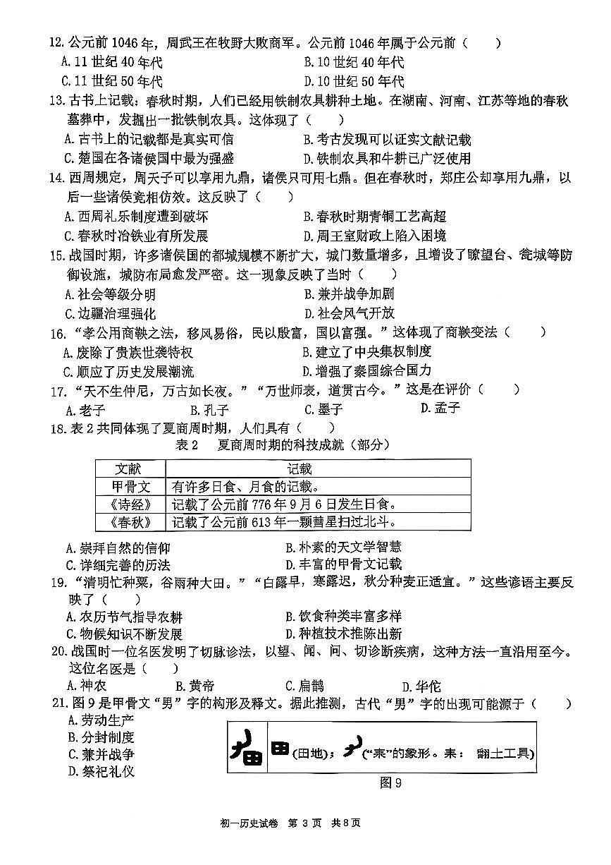 福建省泉州市南安市2025-2026学年七年级上学期11月期中历史试题第3页