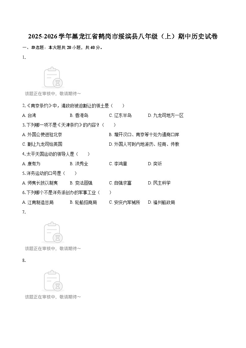 2025-2026学年黑龙江省鹤岗市绥滨县八年级（上）期中历史试卷-自定义类型第1页