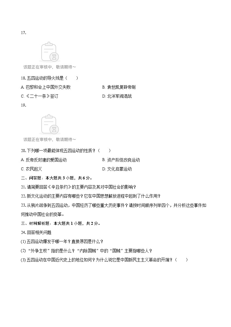 2025-2026学年黑龙江省鹤岗市绥滨县八年级（上）期中历史试卷-自定义类型第3页