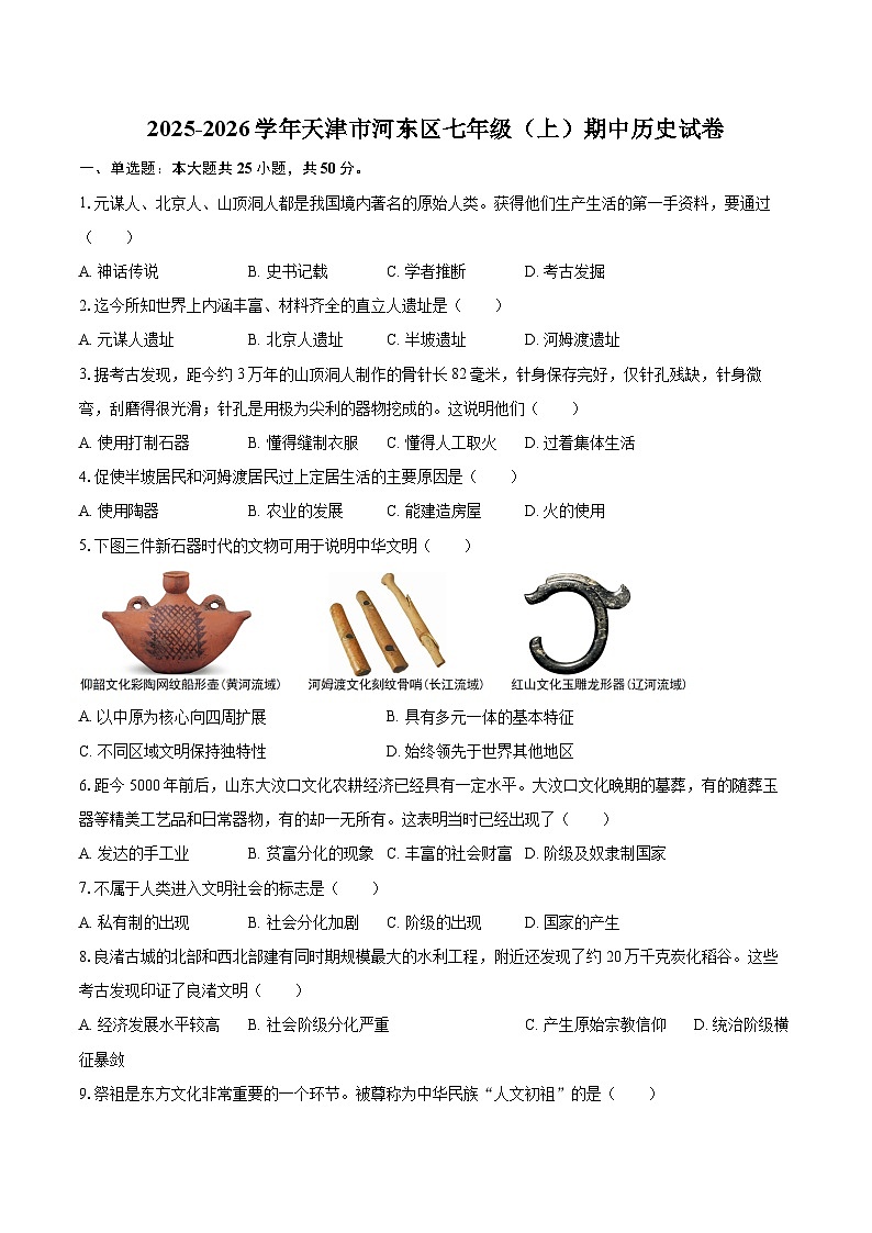 2025-2026学年天津市河东区七年级（上）期中历史试卷-自定义类型第1页