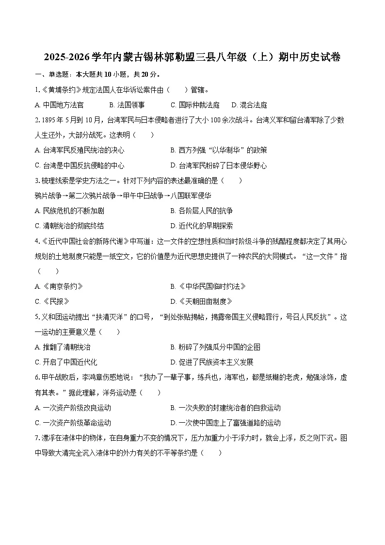 2025-2026学年内蒙古锡林郭勒盟三县八年级（上）期中历史试卷-自定义类型第1页