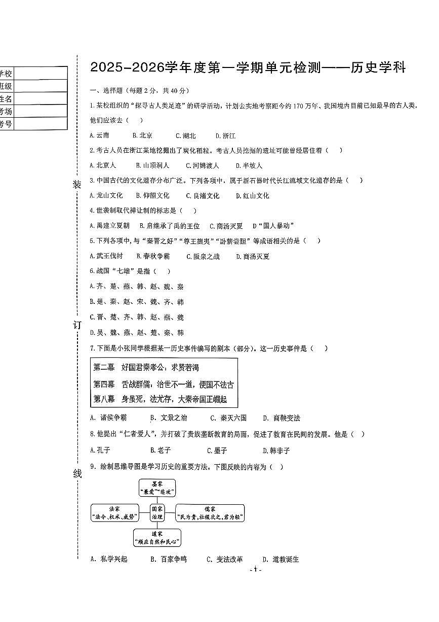 辽宁省鞍山市第二中学2025-2026学年第一学期七年级历史期中试卷（无答案）第1页