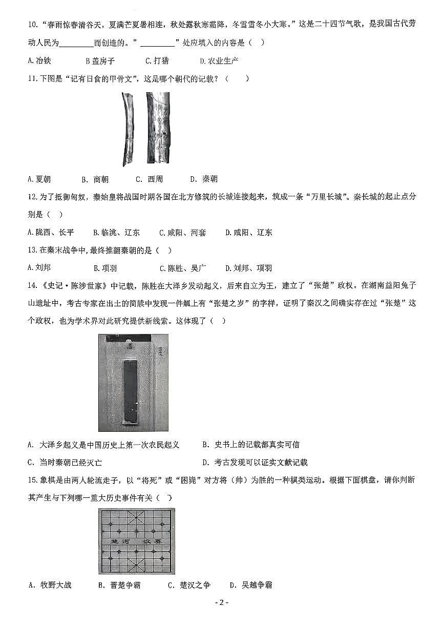 辽宁省鞍山市第二中学2025-2026学年第一学期七年级历史期中试卷（无答案）第2页