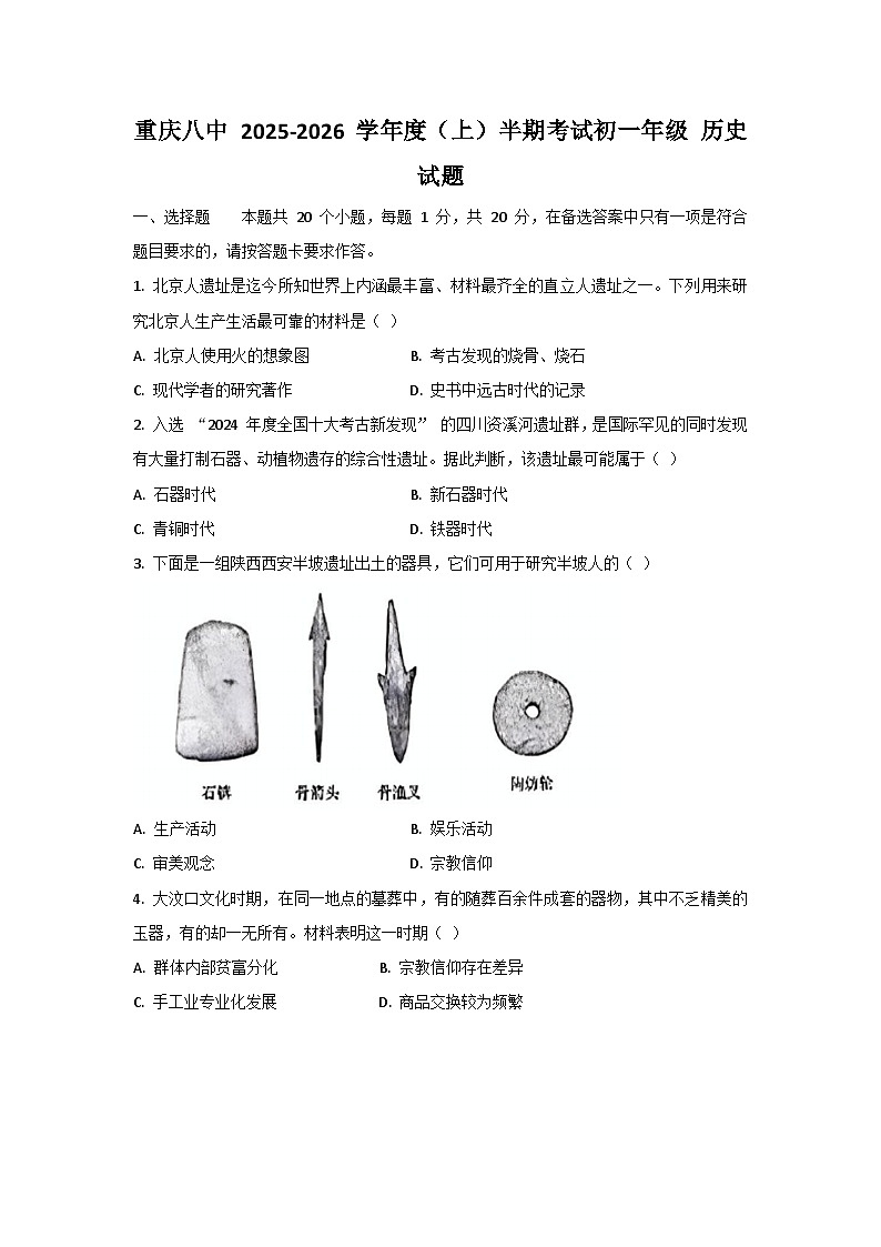 重庆市第八中学校2025-2026学年七年级上学期期中历史试卷（无答案）第1页